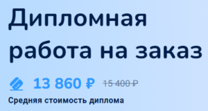 Дипломная работа на заказ: быстро, качественно, доступно