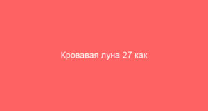 Кровавая луна 27 как астрономическое событие