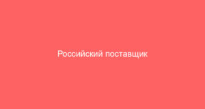 Российский поставщик товаров для строительства, ремонта, отделки и обустройства дома, дачи и сада