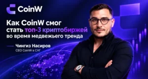 Как CoinW удалось войти в топ-3 криптобирж в период медвежьего тренда