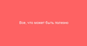 Все, что может быть полезно современному человеку в его жизни