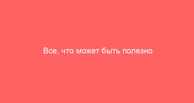 Все, что может быть полезно современному человеку в его жизни